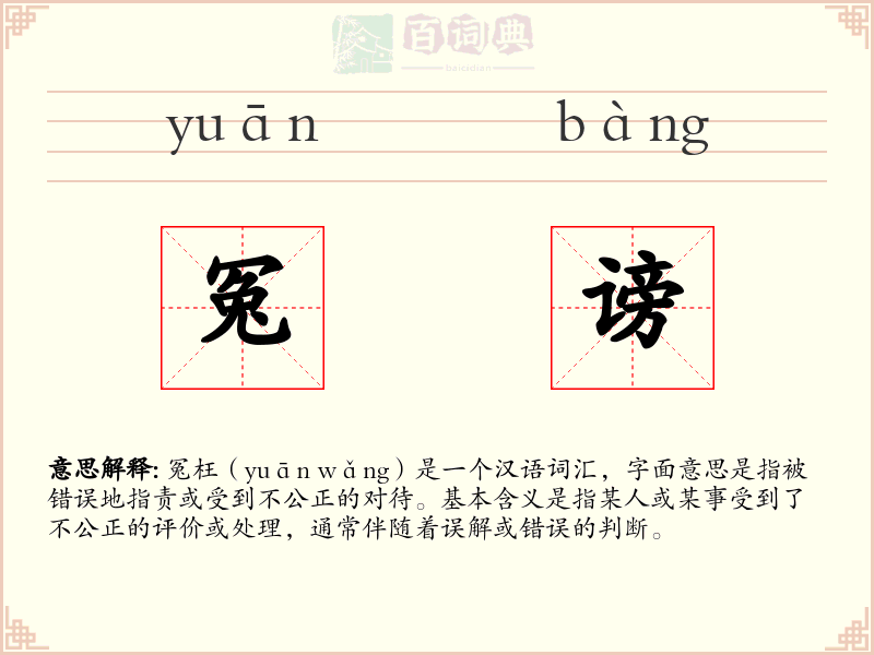 冤谤