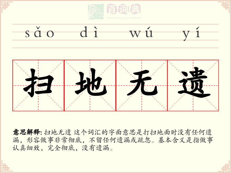 扫地无遗