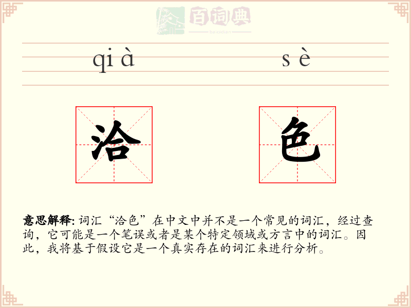 洽色