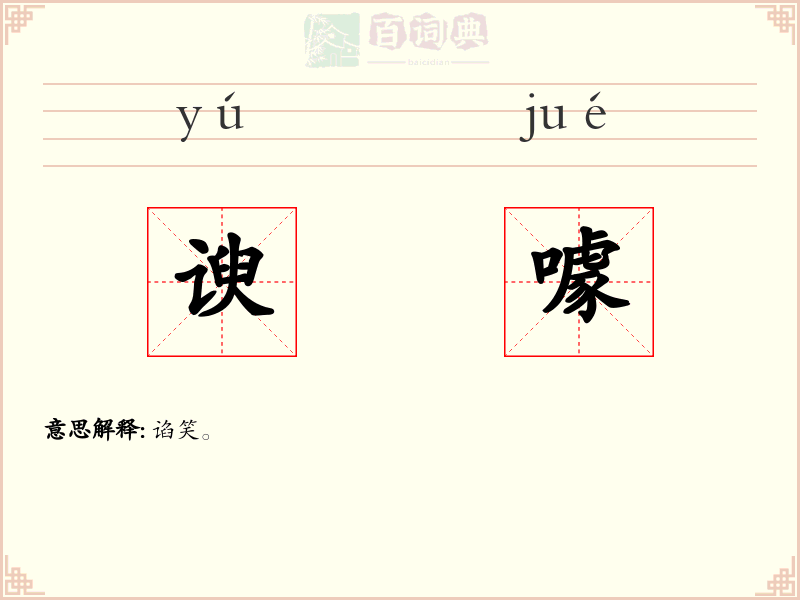 谀噱