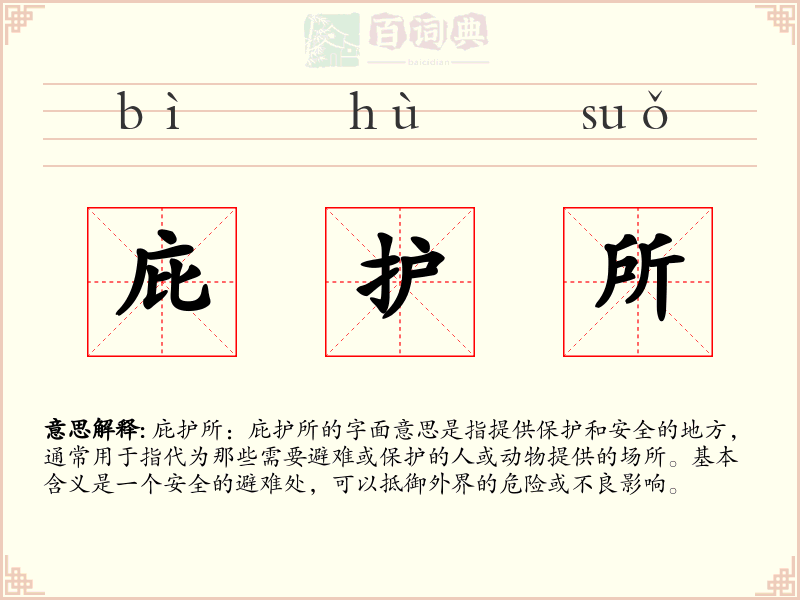 庇护所