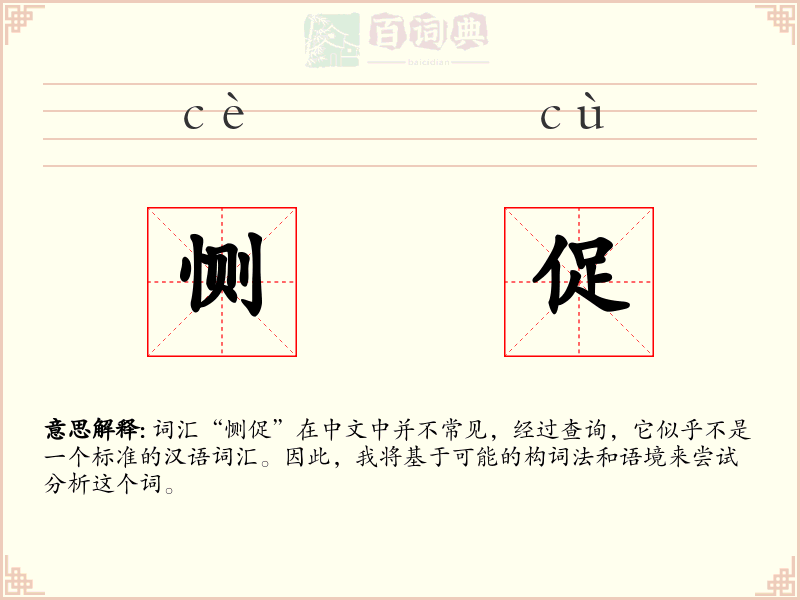 恻促