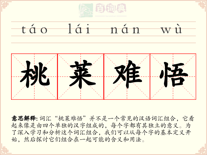 桃莱难悟