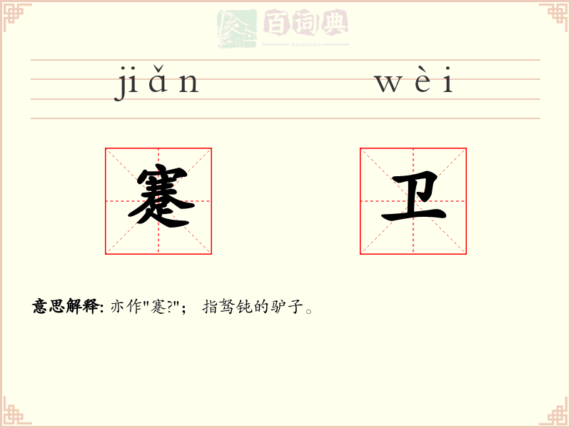 蹇卫