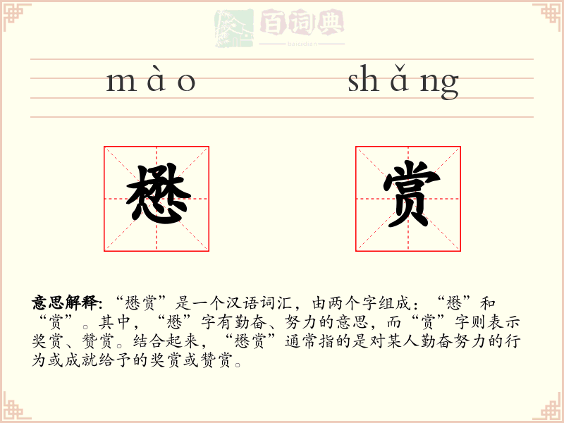 懋赏