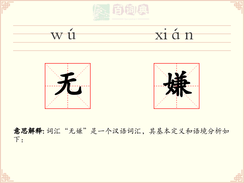 无嫌