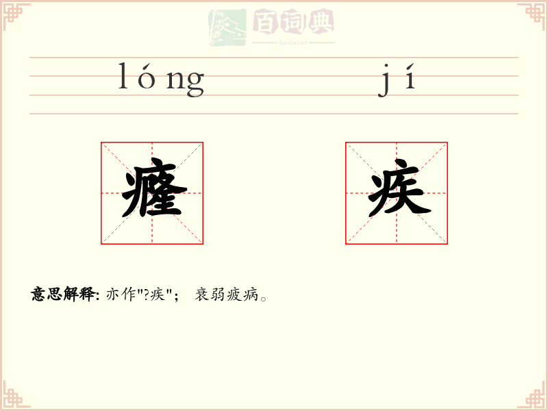 癃疾