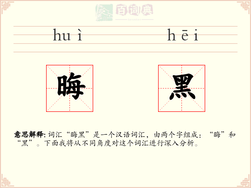 晦黑