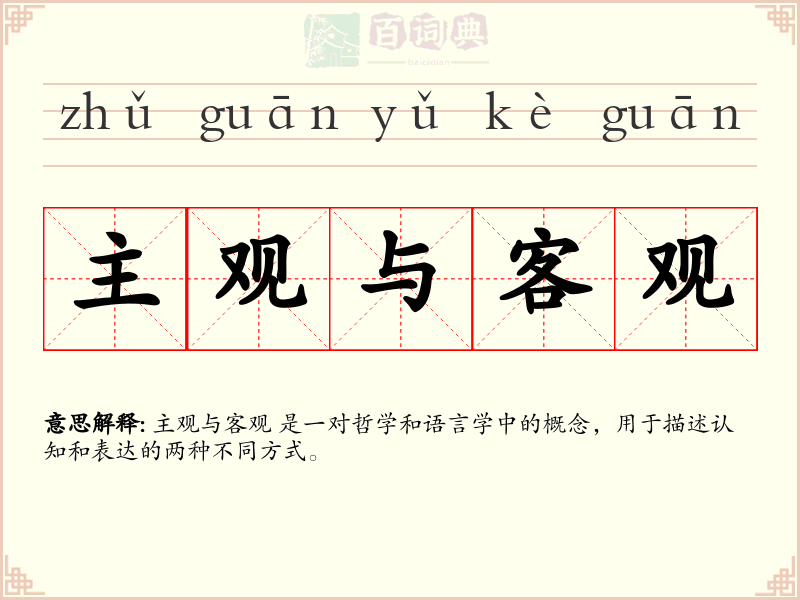 主观与客观