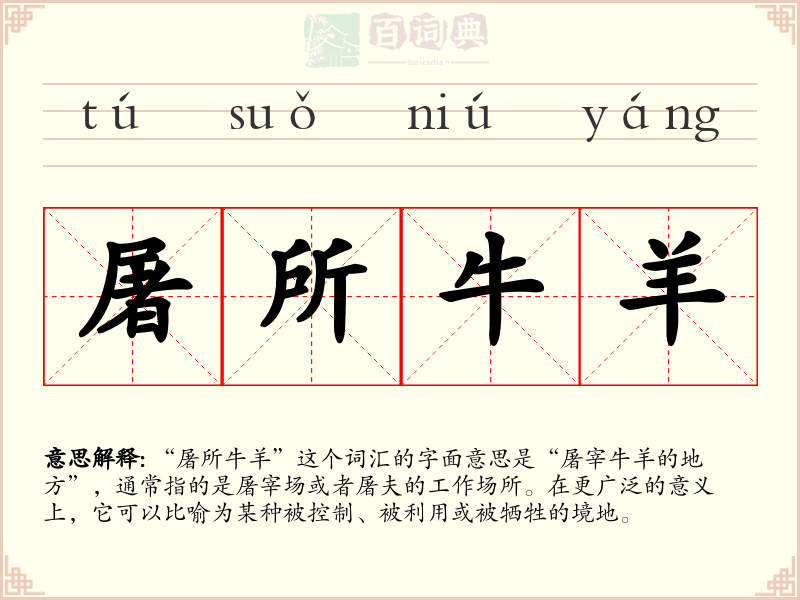 屠所牛羊