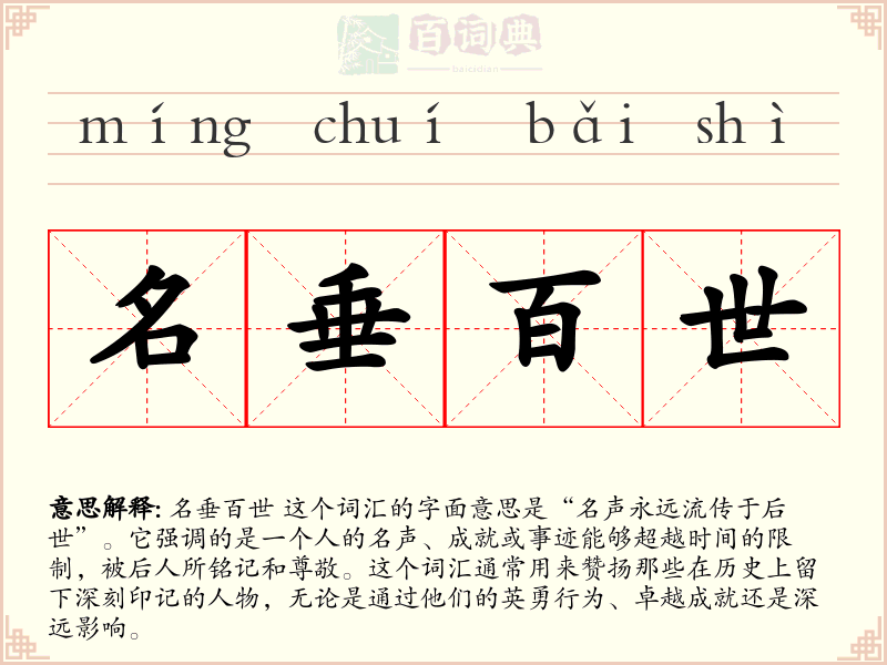 名垂百世