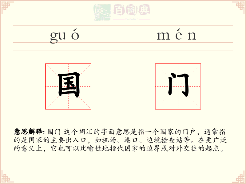 国门