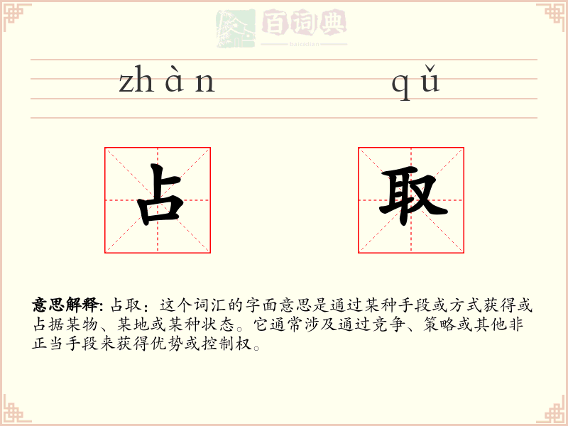 占取