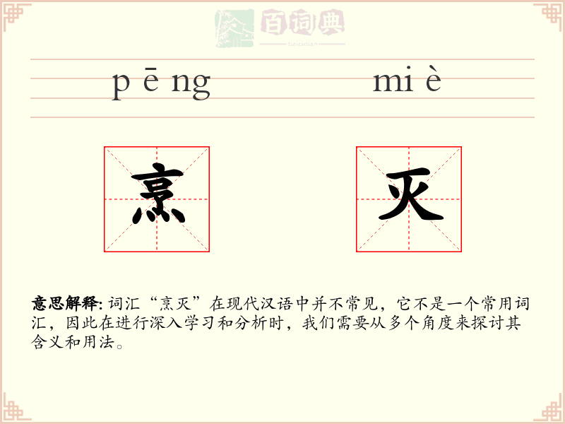 烹灭