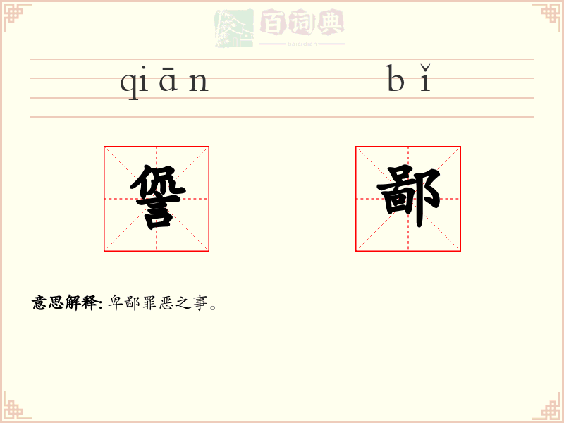諐鄙