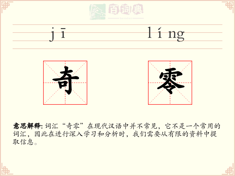 奇零