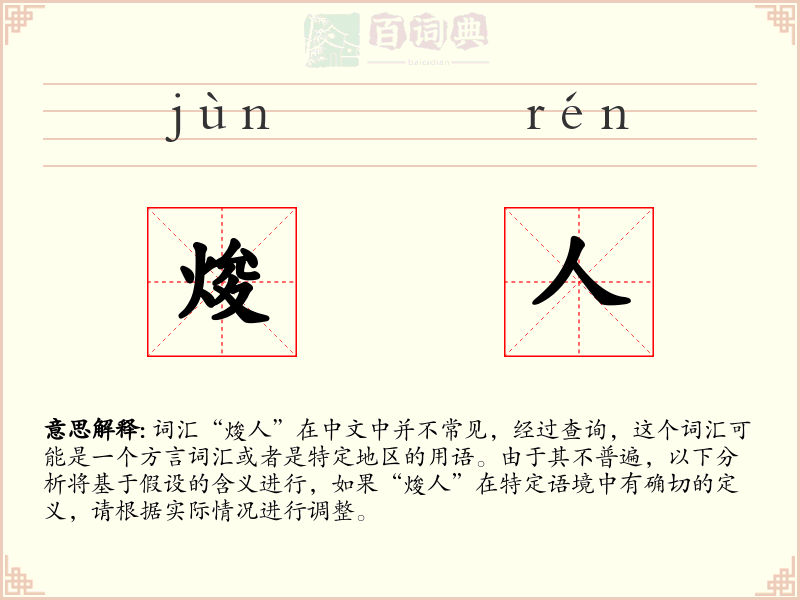 焌人