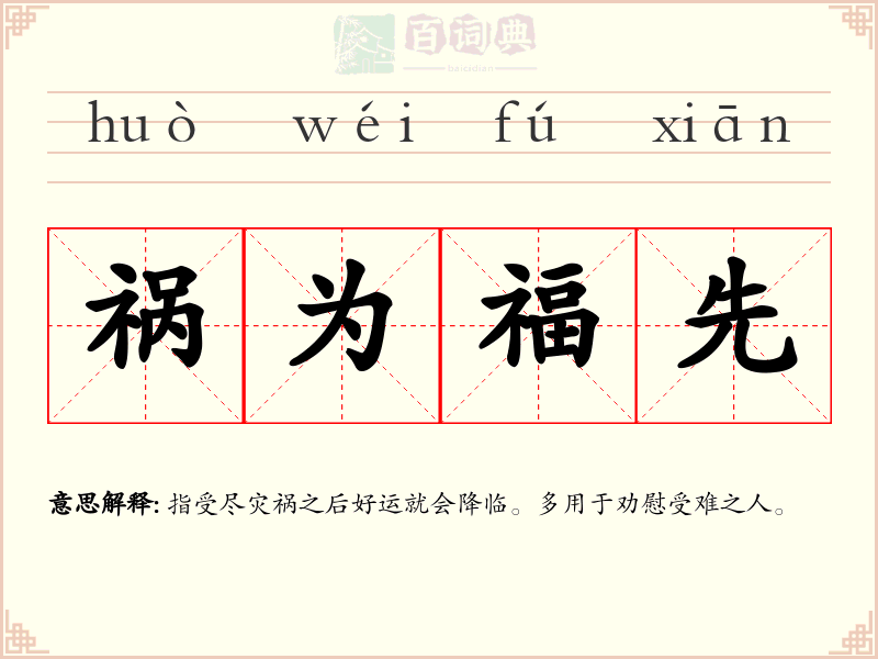 祸为福先