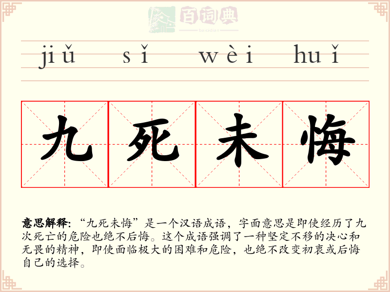 九死未悔