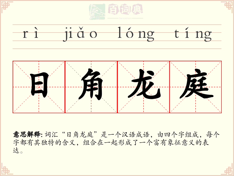 日角龙庭
