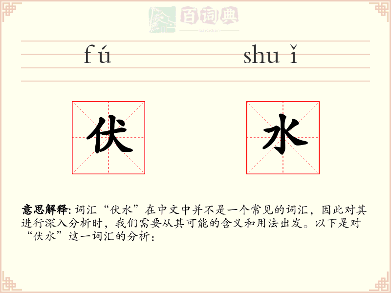 伏水