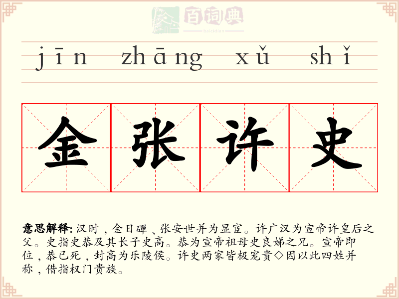 金张许史