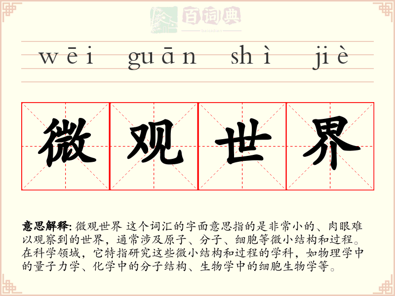 微观世界