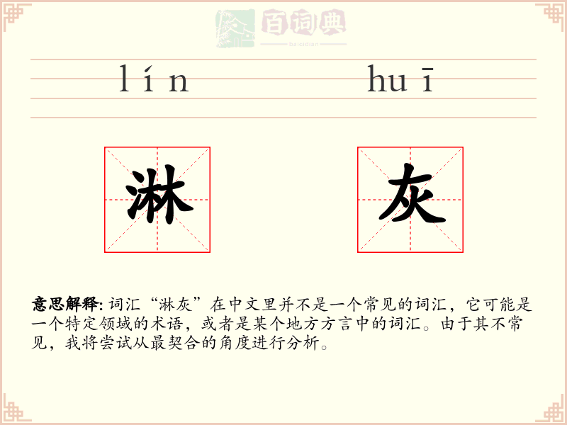 淋灰