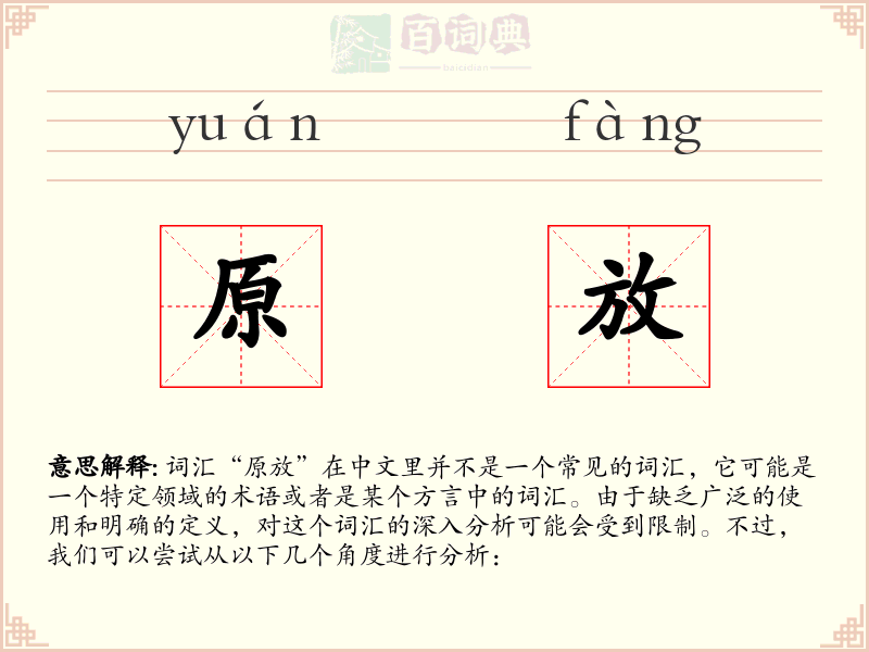 原放