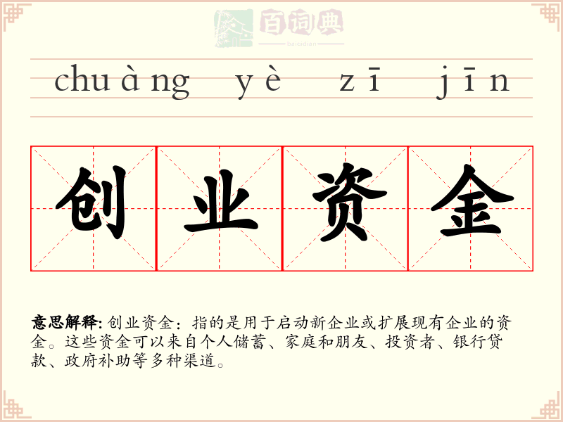 创业资金