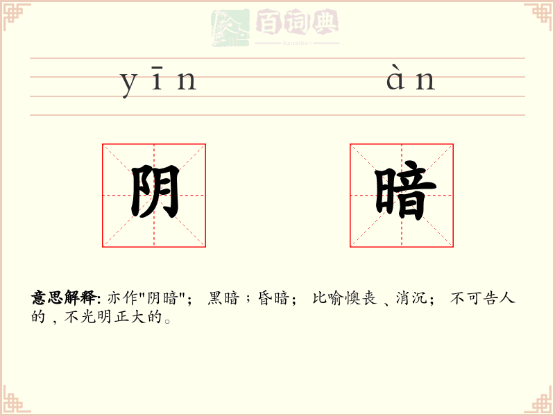 阴暗