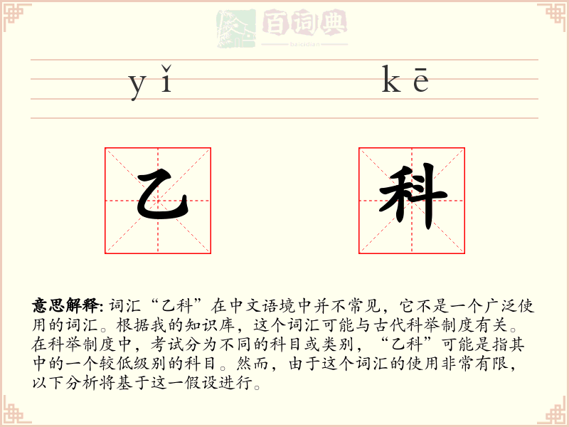 乙科