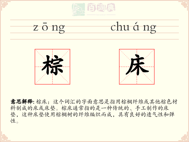 棕床