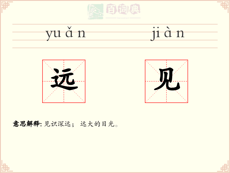 远见