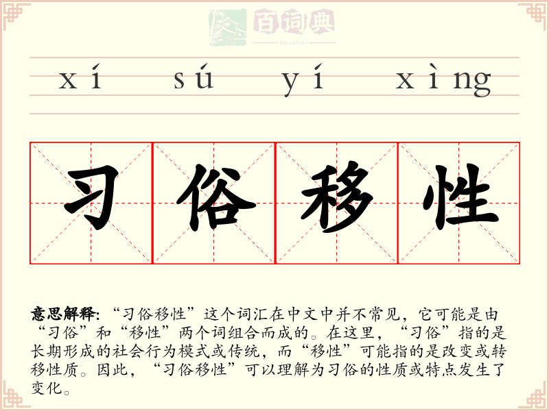 习俗移性
