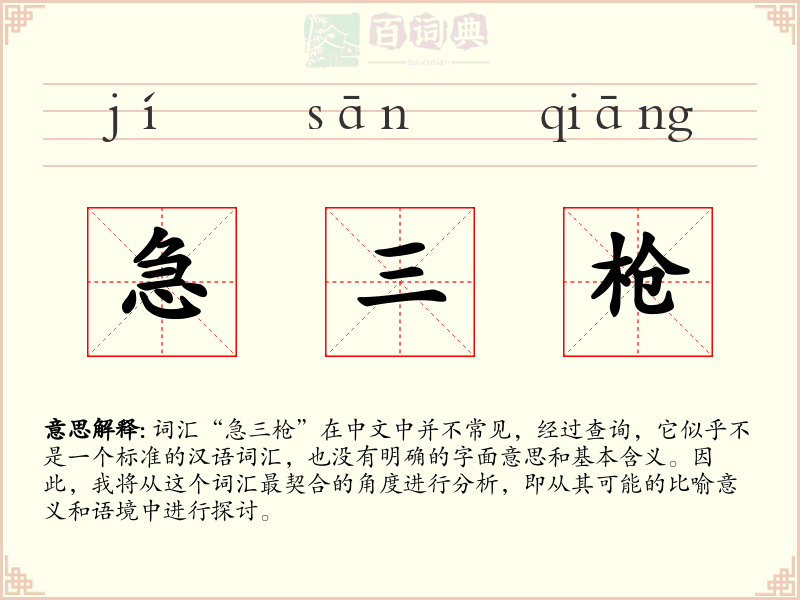 急三枪