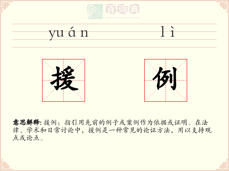 援例