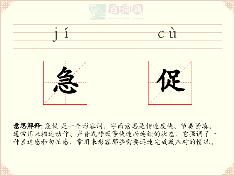 急促