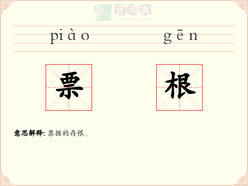 票根