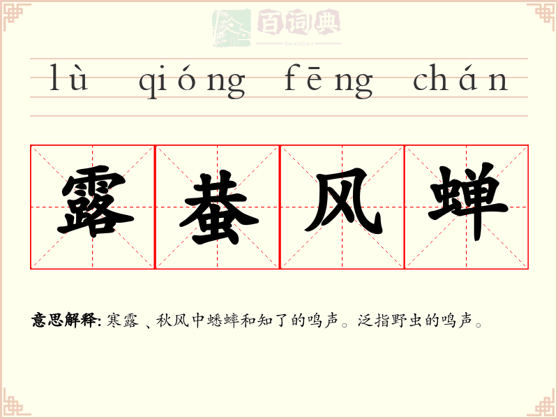 露蛬风蝉