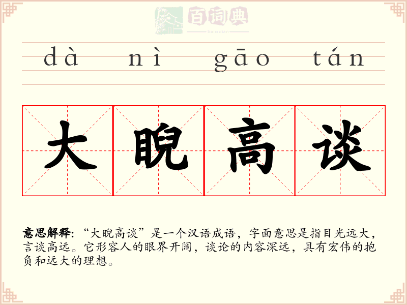 大睨高谈