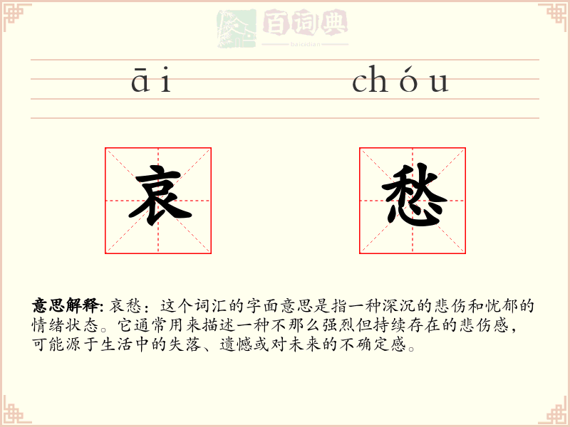哀愁