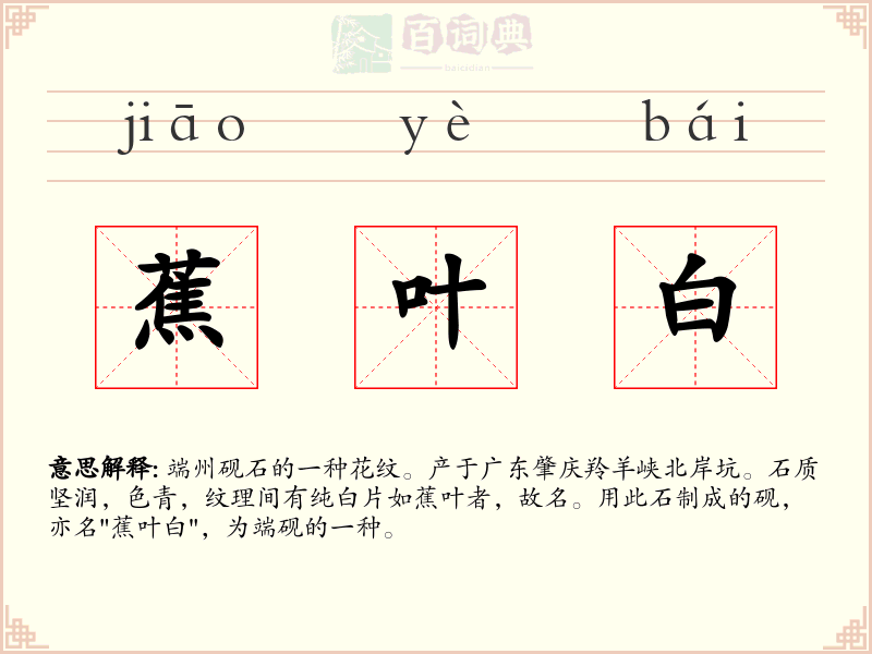 蕉叶白