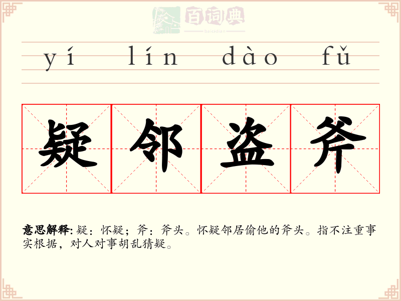 疑邻盗斧