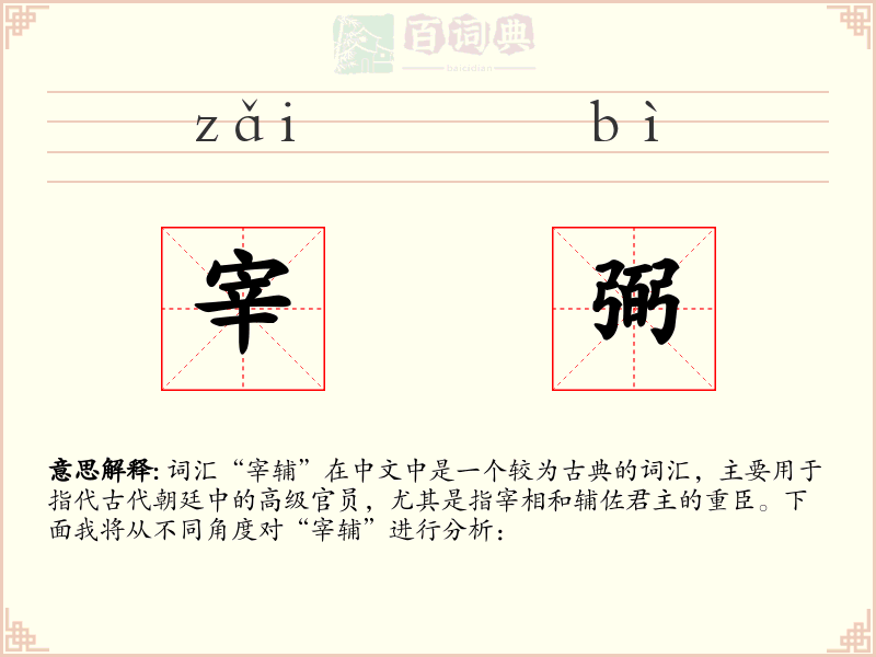 宰弼