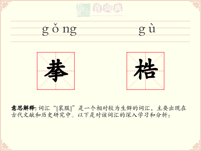 拲梏