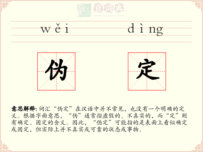 伪定