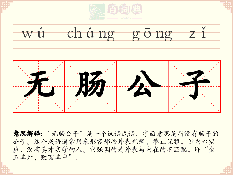 无肠公子