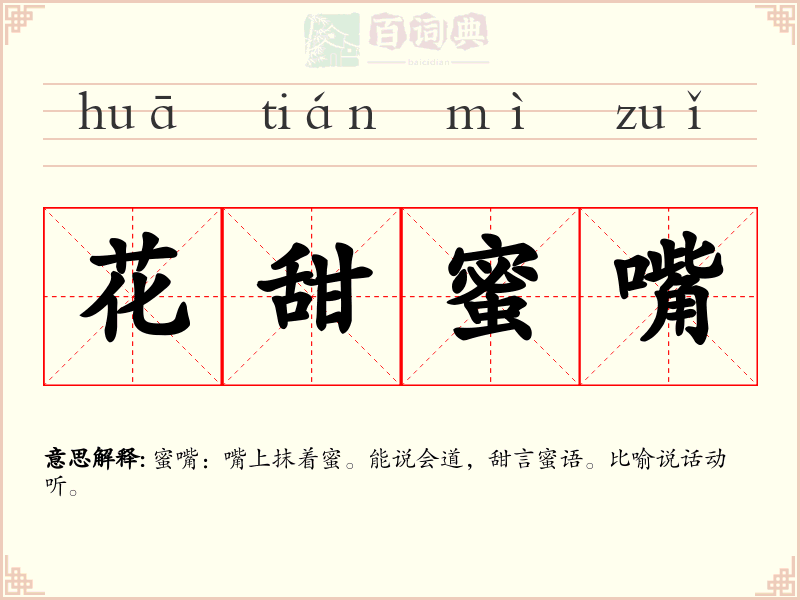 花甜蜜嘴