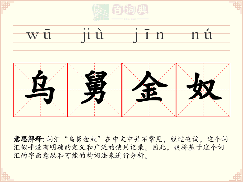 乌舅金奴